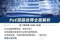 【直播】7月24号14:00~16:00 PoE链路故障全面解析