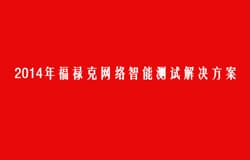 福禄克网络新产品新标准客户交流活动【上海站】