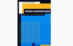 网络实验室教材：《网络测试与故障诊断实验教程》